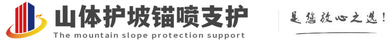 兴安山体护坡锚喷支护公司